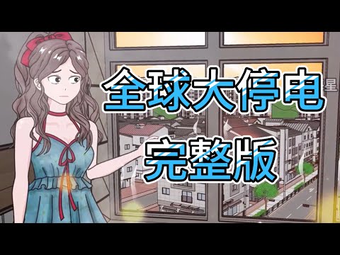 【完整版】《全球大停电》一场突如其来的全球大停电地球正式进入末日倒计时... #小说 #末日 #末世 #动画 #悬疑 #恐怖
