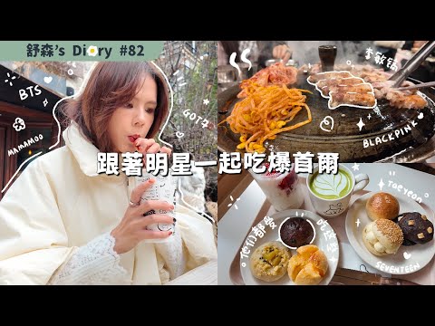 韓國明星都愛吃的食物？！這些值得排隊嗎？