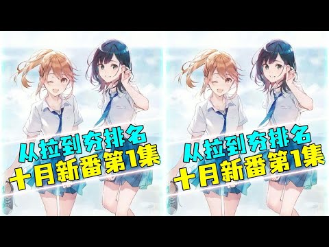 拉到夯!10月新番開播第一周TOP10熱度榜:哪部番劇最抖? #动漫编年史 #动漫推荐 #二次元 #动漫 #动画