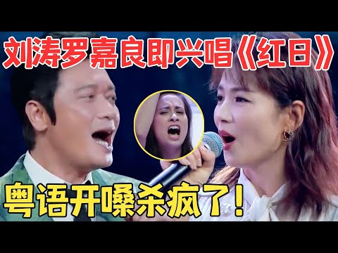 刘涛唱粤语太绝了！与罗嘉良即兴清唱《红日》开口就是王炸,唱功让专业歌手都叹服！【跨界之声·纯享版】