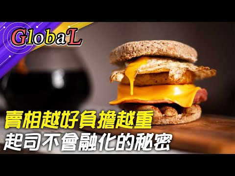 【Global】食品好吃的祕密!加工食品"鹽"無所不在 怎打造無毒飲食生活?@全球大視野Global_Vision