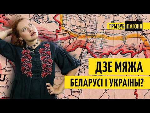 Хто правёў мяжу Беларусі і Украіны? Ці яна справядлівая?