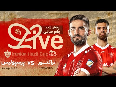 پخش زنده دیدار تراکتور و پرسپولیس - یک شانزدهم نهایی جام حذفی