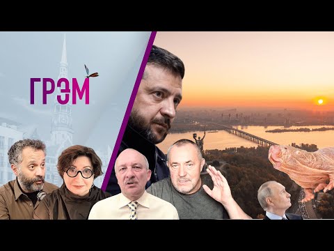 ГРЭМ: когда наступит мир, Шлосберг, НЕФТЬ, БИОЛОГИЯ - Романова, Надеждин, Алексашенко, Колмановский