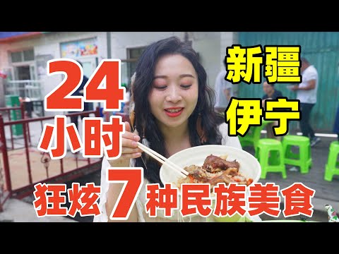 新疆最美城市伊寧美食攻略，一口氣吃7種民族美食，太幸福了！ |Chinese XinJiang food