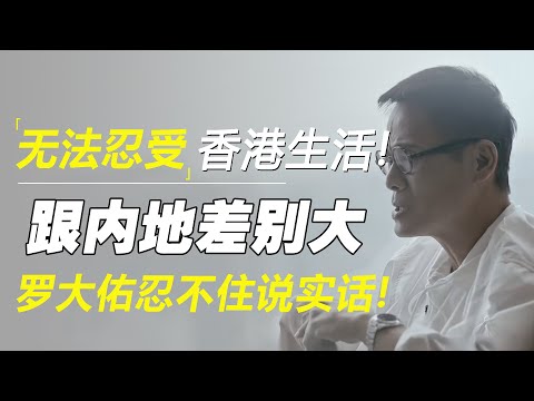 无法忍受香港生活节奏！居然跟内地差别这么大？罗大佑一番话令许知远哑口无言！
