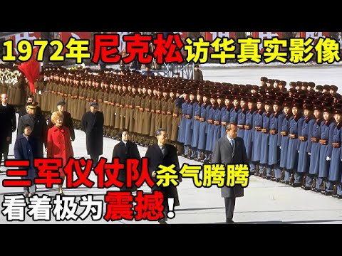 1972年尼克松访华真实影像!三军仪仗队杀气腾腾,看着极为震撼！【揭秘历史】#尼克松访华 #外交