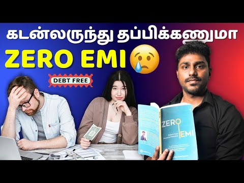 கடன்லருந்து தப்பிக்க வழி | Zero EMI | Tamil Book Summary | Karka Kasadara