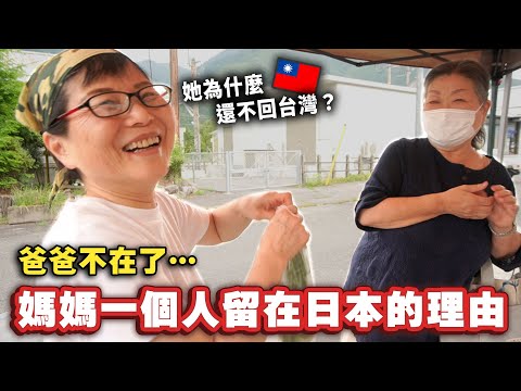 為什麼來日本30年的媽媽一個人留在日本而且是在這麼鄉下的地方工作？