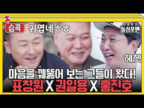 [#습콕📌] 표창원과 권일용의 직업병😫부터 콩진호의 2등 아닌 1등👑 스토리까지! #신발벗고돌싱포맨 #InvitationfromBacheloragains #SBSenter