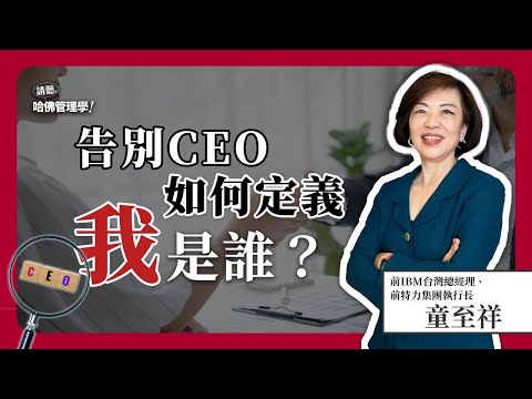 文科出身勇闖科技業，還發願要當總經理、每三年挑戰新職務，她如何不斷跨域締造精彩？Ft. 童至祥【哈佛商業評論✕人物面對面】S2Ep20