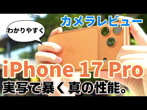 iPhone 17 Pro 実機カメラレビュー｜48MP・8倍ズーム・新インカメラの実力と弱点を検証！