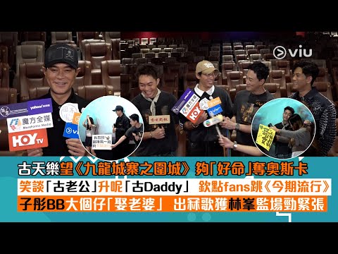 ✨足本訪問：古天樂望《九龍城寨之圍城》🎥夠「好命」奪奧斯卡🎞️笑談「古老公」升呢「古Daddy」 欽點fans跳《今期流行》🕺🏻子彤BB大個仔「娶老婆」 🫶🏻出冧歌獲林峯監場勁緊張｜Viu1 現場實況