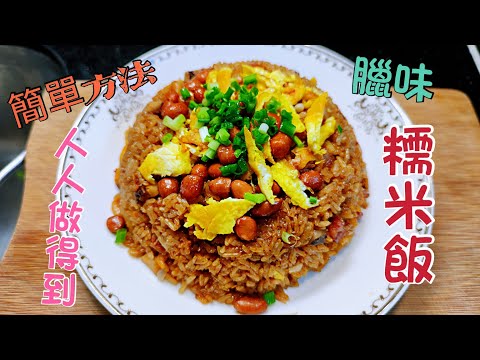 〈職人吹水 〉 簡單方法 臘味糯米飯 人人做得到 / 多人份量都可以/ 禦寒暖笠笠/
