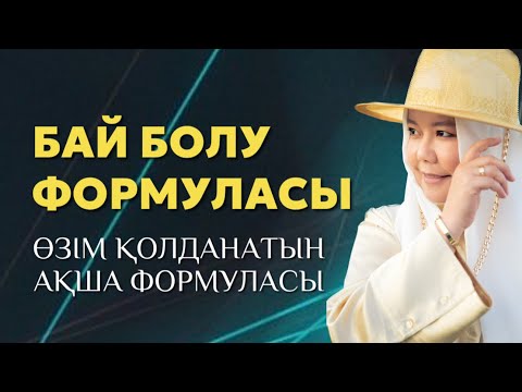 БАЙ БОЛУ ФОРМУЛАСЫ | БАЛҚИЯ БАЛТАБАЙ