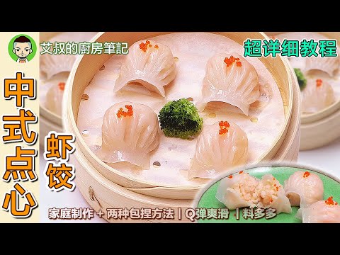 Dim Sum Har Gow Recipe（Shrimp Dumplings）｜EP112