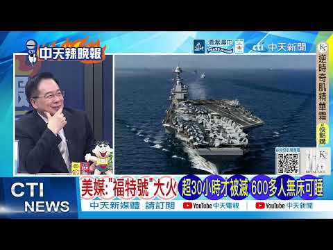 【每日必看】福特號慘況 600美軍崩潰｜"泥石"教訓以 伊朗14馬赫震撼｜20260317｜辣晚報