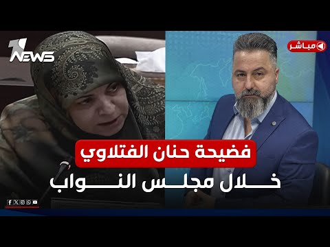 مباشر | فضيحة حنان الفتلاوي داخل مجلس النواب | بمختلف الاراء مع قحطان عدنان