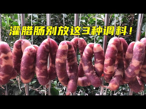 灌腊肠时，切记别放这3种调料，否则香肠“发酸变质”还发臭！