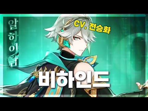 원신 알하이탐 성우 오디션 비하인드 & 캐릭터 PV 반응