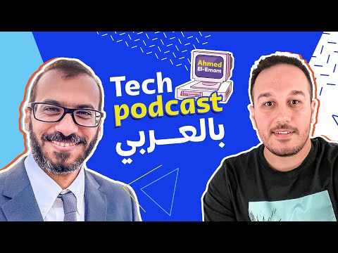 Elasticsearch بالعربي with Yasser Elsayed & Ahmed Elemam - Tech Podcast بالعربي