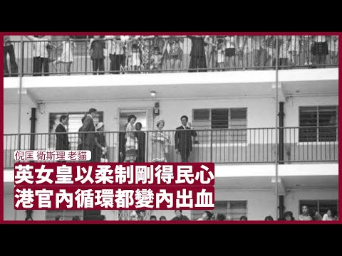 衛斯理 老貓：高智商不代表行為高超 高官自以為是都可以犯低級錯誤擾民 內循環一早變成內出血 香港人懷念英女王因為她統而不治手段高超  張寶華 周一讀書 20220912