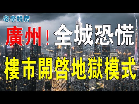 廣州全城恐慌！房價連續四次暴跌，境況比倒閉更慘烈，業主血本無歸含淚求救！遠郊老舊小區已成負資產！業主即便割肉拋售也無人問津，樓市正式開啟地獄模式！#房地產 #大灣區樓盤 #廣州樓盤 #房價 #樓市