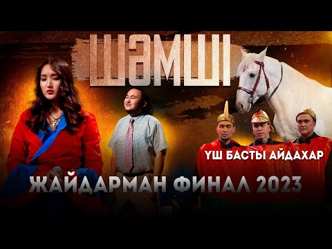 ЖАЙДАРМАН ФИНАЛ - 2023