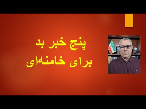 پنج خبر بد برای خامنه‌ای