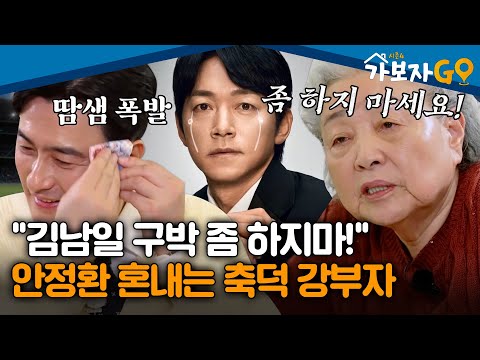 "김남일 구박 좀 하지마세요! "안정환 혼내는 김남일 찐팬 강부자 [#가보자고4]ㅣMBN 20250210 방송