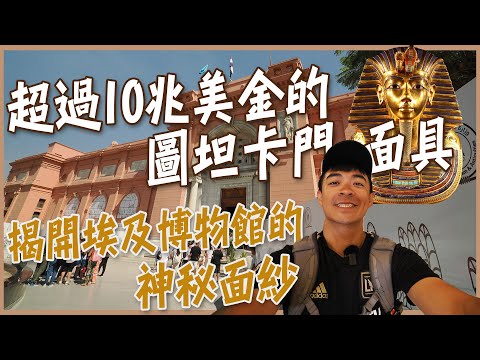 【開羅】價值10兆美金的圖坦卡門黃金面具！塗滿金箔的兒童木乃伊？！埃及博物館最完全攻略！Egyptian Museum! ENG SUB