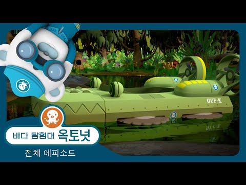 바다 탐험대 옥토넛 - 🌴 대 습지대 수색 작전 🥚 - 모음집