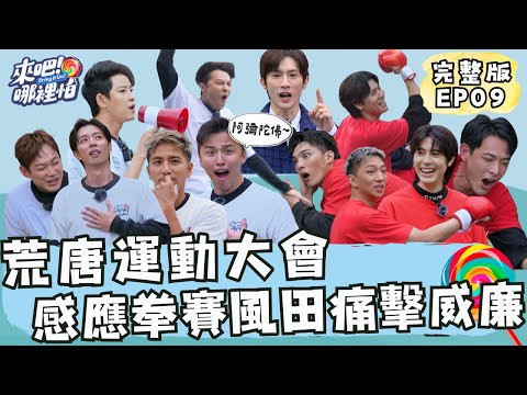 荒唐運動大會！敖犬是團隊弱點？！感應拳賽風田痛擊威廉！【 來吧！哪裡怕 】 完整版 EP09 @bringitontvbs ​​#敖犬 #小煜 #威廉 #阿緯 #小杰 #王子 #棒棒堂