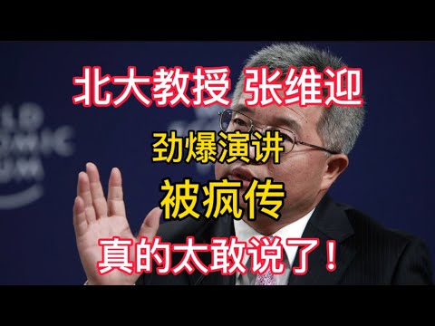 2025-01-24 【北大教授 张维迎】劲爆演讲，被疯传，真的太敢说了！