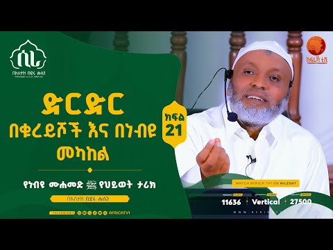 ሲራ || ድርድር በቁረይሾች እና በነብዩ መካከል || ክፍል 21 || በኡስታዝ በድሩ ሑሴን || የነብዩ ሙሐመድ (ሰ.ዐ.ወ) የህይወት ታሪክ || #ሲራ