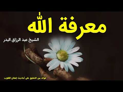 معرفة الله | الشيخ عبد الرزاق البدر حفظه الله