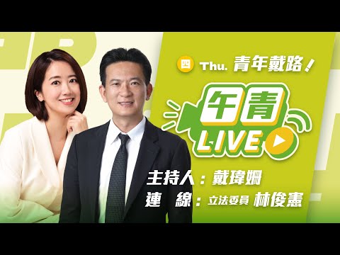 🔴【直播中】青年戴路 災區協助全力復原 罷區陪伴公民繼續前行！行政院救助金台南將速發！ft.林俊憲 2025-07-31（四）