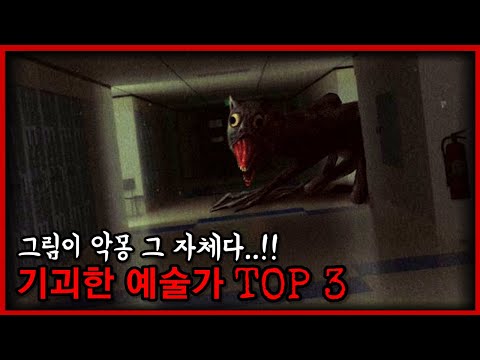 기괴함 쪽으로 천재인 예술가 TOP 3