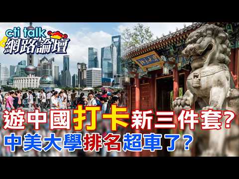 【全程字幕】 遊中國"打卡"新三件套? 中美大學"排名"超車了? |cti talk網路論壇 @中天電視CtiTv  @ctitalk_official