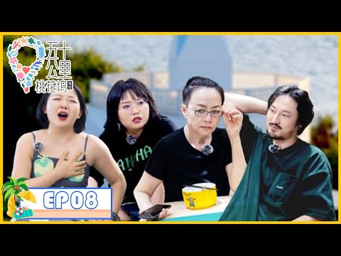 《五十公里桃花坞S2》第8期：宋丹丹回应热搜被骂，全员紧张  | Wonderland S2 | 腾讯视频