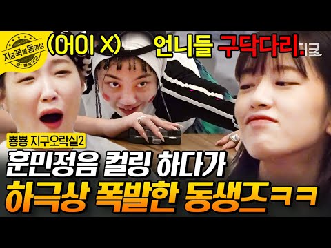 [#뿅뿅지구오락실2] 웃음 치트키🤣 게임+훈민정음 ㅋㅋㅋ 구닥다리 앞담화에 언짢은 언니즈 흥분 최고조 상태 | #지금꼭볼동영상