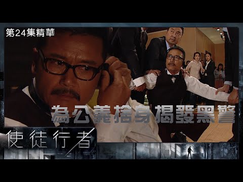 使徒行者 | 第24集 精華  為公義捨身揭發黑警  | 苗僑偉