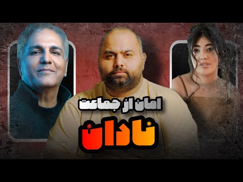 از رپ مجاز تا کارنامه مهران مدیری و نادانهای موسیقی