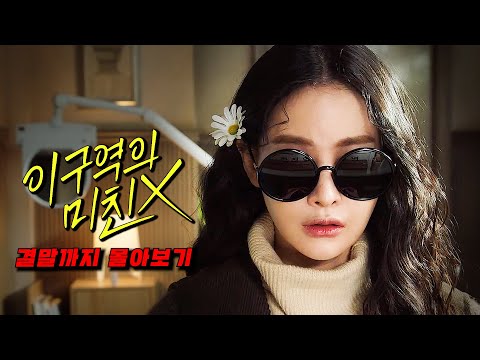 공개와 동시에🔥넷플 TOP 10🔥거침없는 반전 스토리 진짜 너무 웃겨서 보는 사람 마다 재밌다고 난리 난 이 구역의 미친 X 결말까지 몰아보기