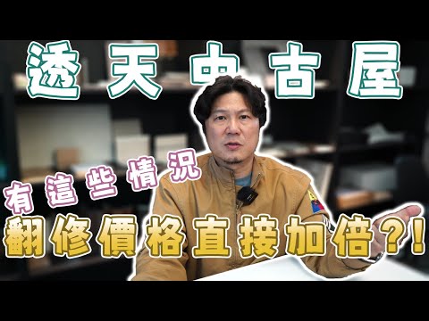 透天中古屋怎麼買?有這些情況翻修價格高出一倍🤯