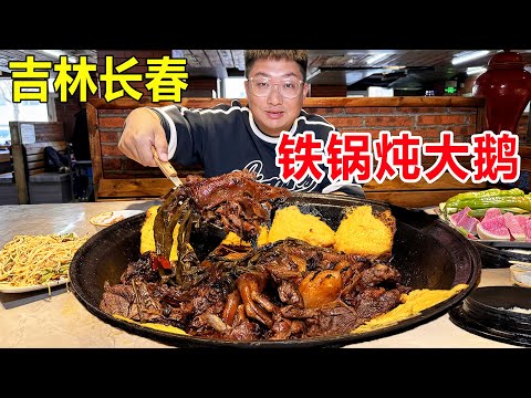 Jilin Changchun wood fire iron pot stew goose, a goose 6kg 820 306 yuan, eat meat very energetic