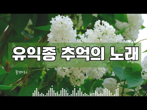 유익종 해바라기 노래 모음.언제 어디서나 너무나 좋은 7080 추억의 노래 #유익종 #해바라기 #7080 #시니어 #중장년
