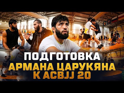Подготовка Армана Царукяна к ACBJJ 20