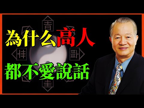 為什麼高人都很沉默？曾仕強教授一語道破：你多說的每一句廢話，都在消耗你的命！#曾仕強 #易經 #國學 #沉默是金 #禍從口出 #守口如瓶#言多必失 #福氣 #改運 #口德 #口業