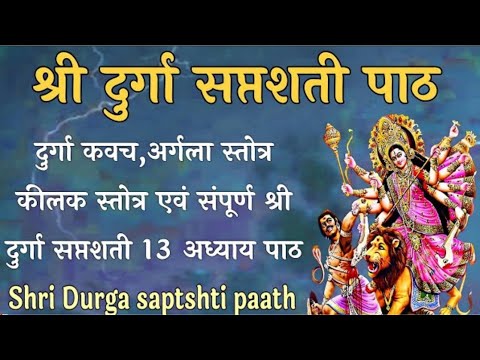 Shri Durga saptshti Paath।संपूर्ण दुर्गा सप्तशतीपाठ।  दुर्गाकवच,अर्गला,कीलक संपूर्ण दुर्गासप्तशतीपाठ